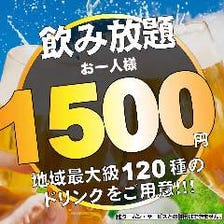 120種の飲み放題が1500円