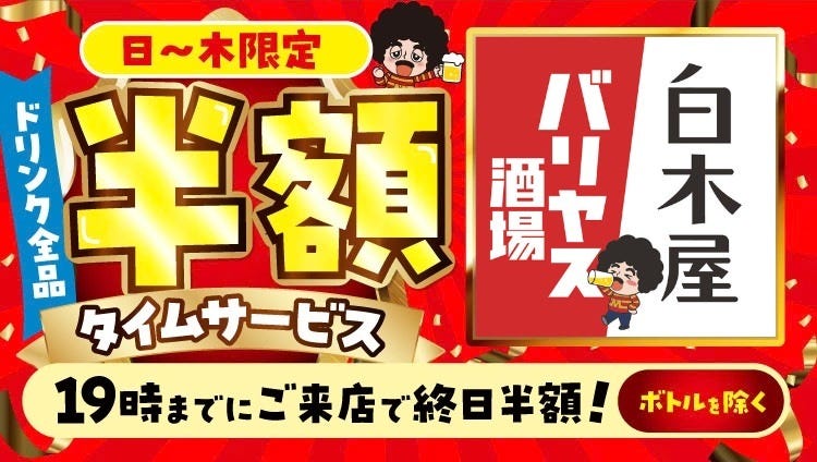 白木屋×バリヤス酒場 秋津南口駅前店