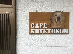 Cafe Kotetukun