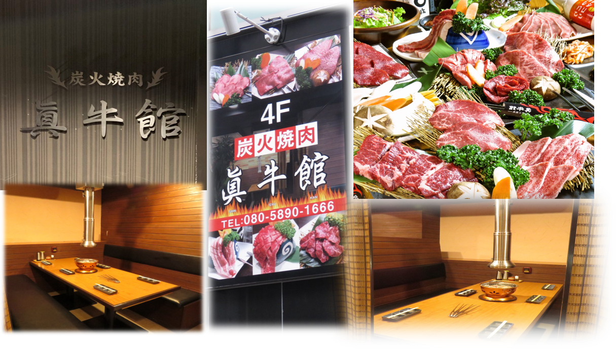黒毛和牛食べ放題 個室焼肉 眞牛館 赤坂本店