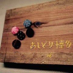 あしどり博多