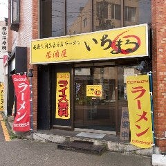 ラーメン・居酒屋 いちまる 