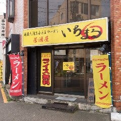 ラーメン・居酒屋 いちまる