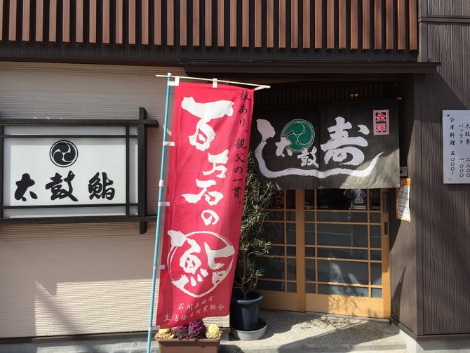 太鼓鮨 金沢 寿司屋 ぐるなび