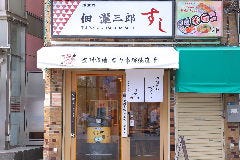 佃 瀧三郎すし 浅草店
