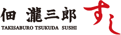 佃 瀧三郎すし 浅草店