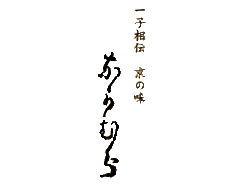 一子相伝 京の味 なかむら