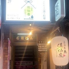 居酒屋佐伯屋門仲本店