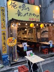 俺の魚を食ってみろ！！ 西新宿店