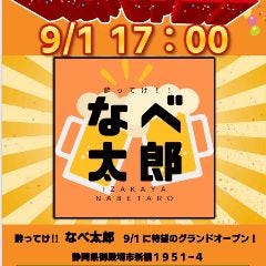 酔ってけ！！なべ太郎 
