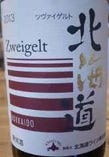 北海道ワイン ツヴァイゲルト