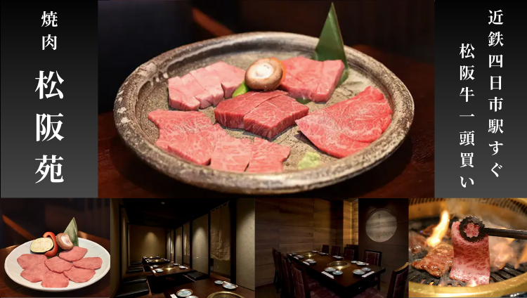 松阪苑
