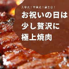 焼肉おもに亭イオンモール川口店