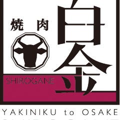 焼肉 白金 SHIROGANE