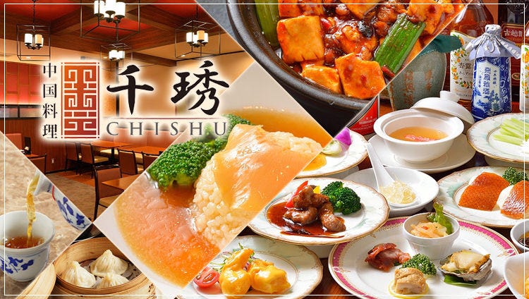 中国料理 チシュウ