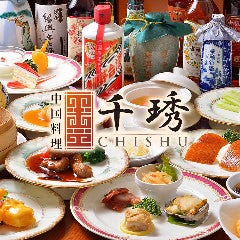 中国料理 チシュウ