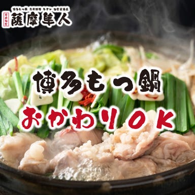 博多もつ鍋と九州料理専門店 全席個室 薩摩隼人大船店 コースの画像