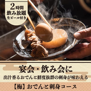 旨い出汁ト酒 旨音-SHION- 大船店_『【梅】おでんと刺身コース』生付き2時間飲み放題 <全7品> 4000円⇒3000円