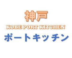 神戸ポートキッチン
