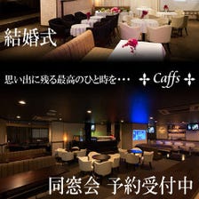 同窓会/懇親会/ママ会