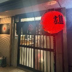 炭火焼肉 ホルモン 雄