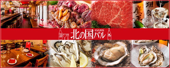 北海道直送生牡蠣＆肉バル 北の国バル 赤羽店