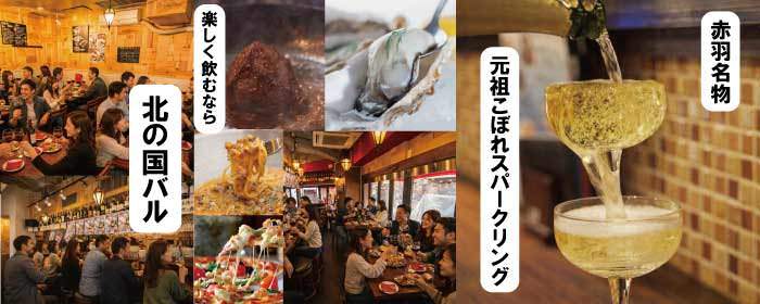 北海道産直居酒屋 北の国バル 赤羽店