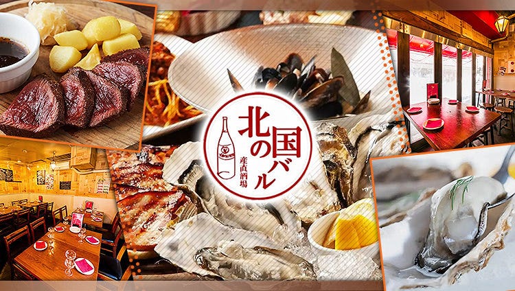北海道産直居酒屋 北の国バル 赤羽店