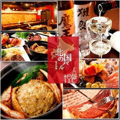 北海道産直居酒屋 北の国バル 赤羽店
