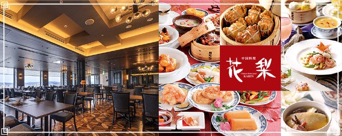 中国料理 「花梨」