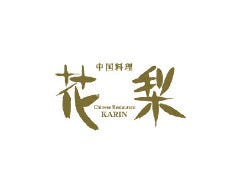 中国料理 「花梨」