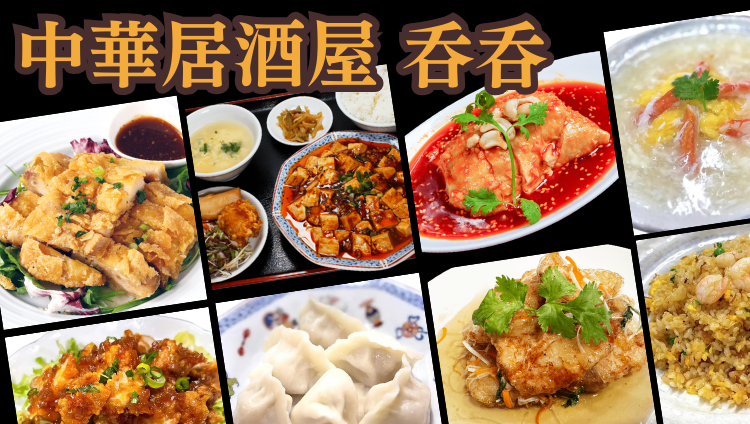 中華居酒屋 呑呑