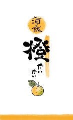 酒と飯 橙