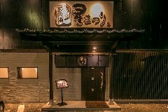 博多もつ鍋 星まつり