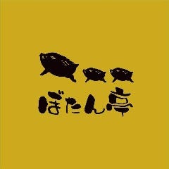 ぼたん鍋専門店 ぼたん亭