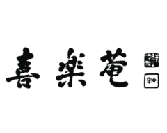 喜楽庵