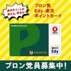イベント プロン党edy 楽天ポイントカード の提示でポイント2倍 プロント Pronto 恵比寿東口店 ぐるなび