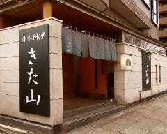 日本料理 きた山 新横浜店