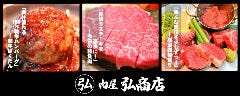 焼肉 弘商店 四条高倉