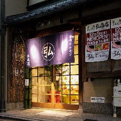 焼肉 弘商店 四条高倉