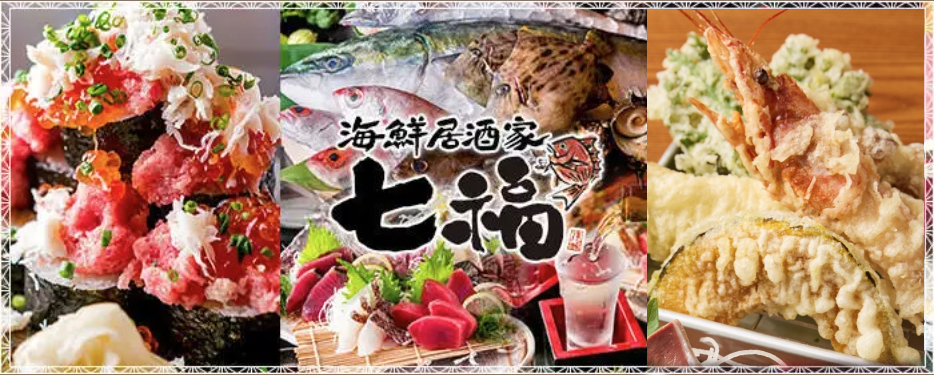 寿司・天ぷら・海鮮 七福 戸塚店