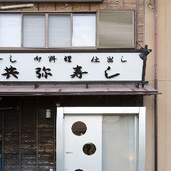 共弥寿し
