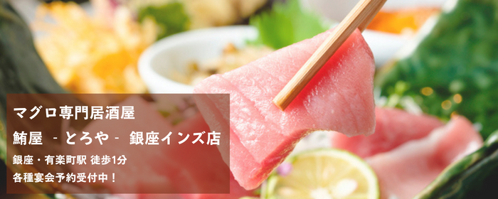 マグロ専門居酒屋 鮪屋 ‐とろや‐ 銀座インズ店