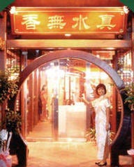 真水無香