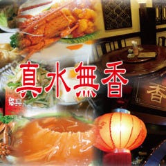 真水無香 