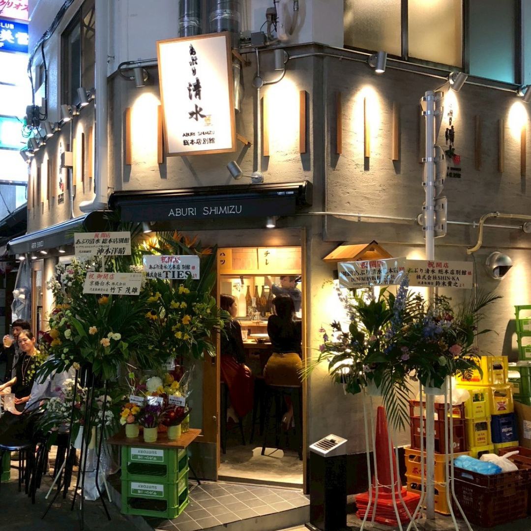 あぶり 清水 本店