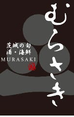 茨城の旬 海鮮 地酒 むらさき