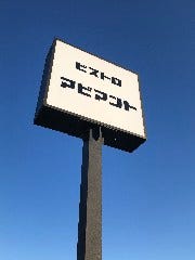 ビストロ アビアント