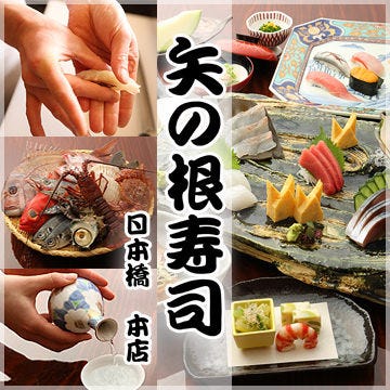 矢の根寿司日本桥本店 三越前 寿司 Gurunavi 日本美食餐厅指南