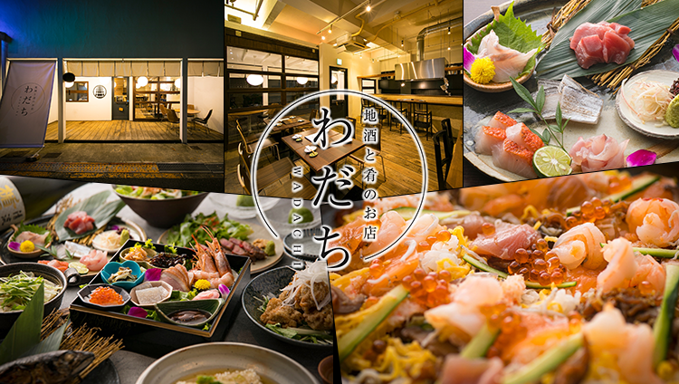 地酒と肴のお店わだち